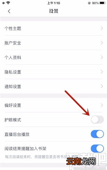 咪咕阅读app关闭护眼模式的方法