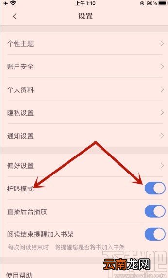 咪咕阅读app关闭护眼模式的方法
