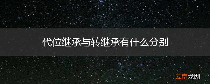 代位继承与转继承有什么分别