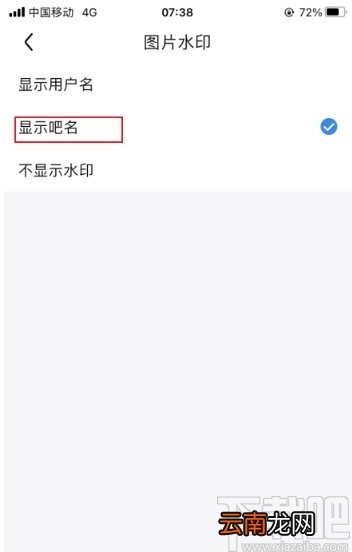 百度贴吧app关闭显示图片水印的方法