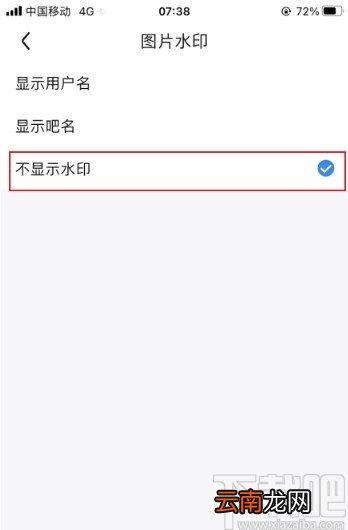 百度贴吧app关闭显示图片水印的方法