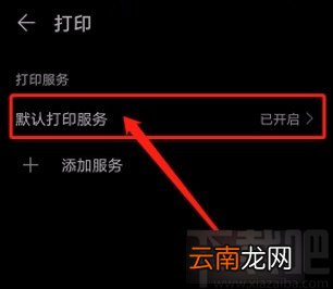 华为手机开启默认打印服务的方法