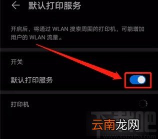 华为手机开启默认打印服务的方法