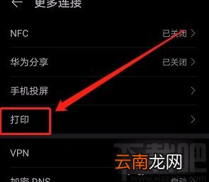 华为手机开启默认打印服务的方法
