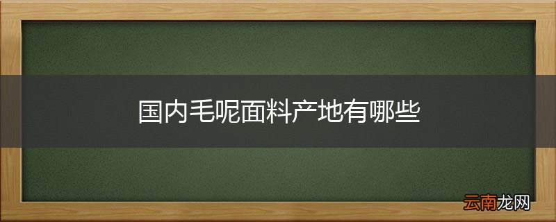 国内毛呢面料产地有哪些