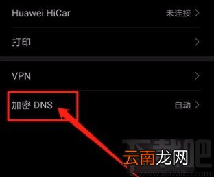 华为手机设置自动加密DNS的方法