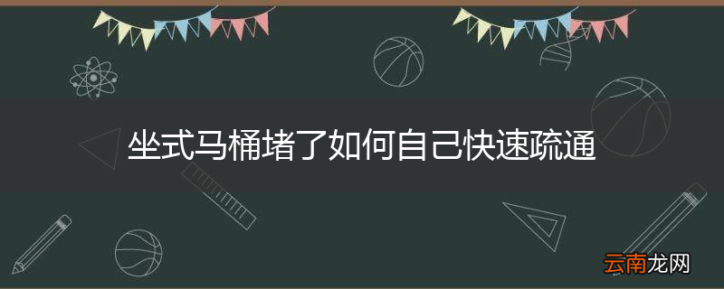 坐式马桶堵了如何自己快速疏通