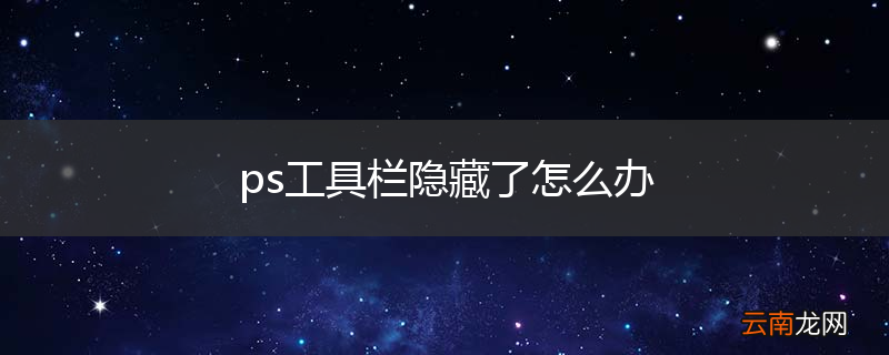 ps工具栏隐藏了怎么办