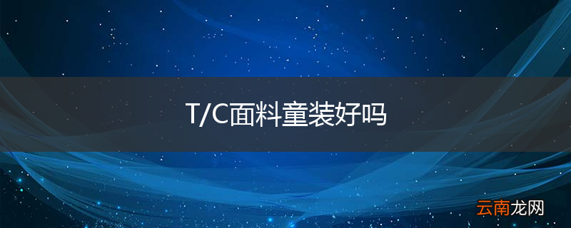 T/C面料童装好吗