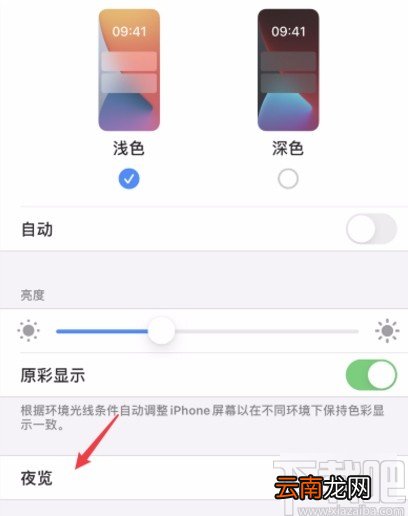 iphone11设置夜览模式的方法