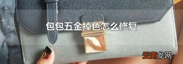 包包五金掉色怎么修复