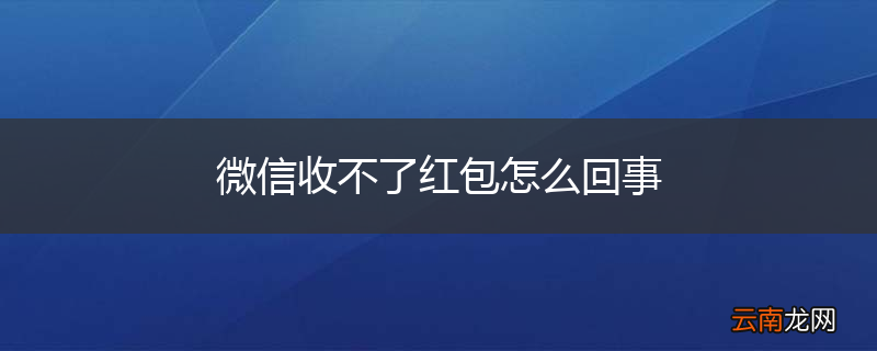 微信收不了红包怎么回事