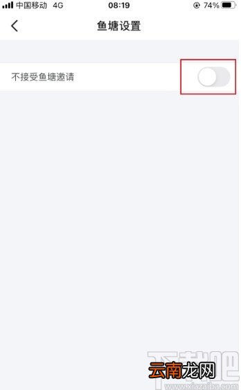 闲鱼app设置不接受鱼塘邀请的方法