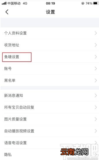 闲鱼app设置不接受鱼塘邀请的方法