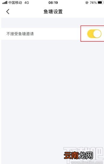 闲鱼app设置不接受鱼塘邀请的方法