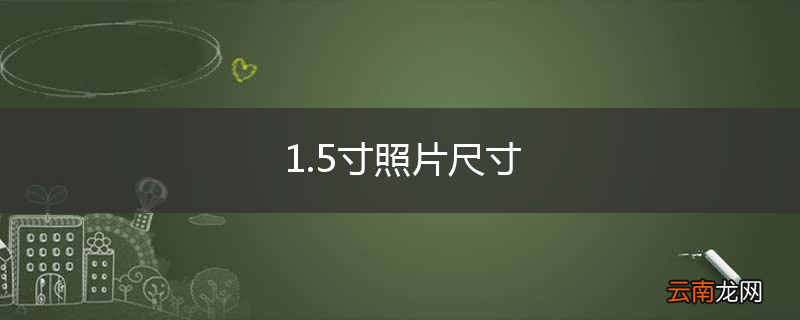 1.5寸照片尺寸