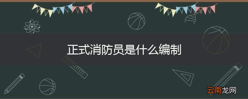 正式消防员是什么编制