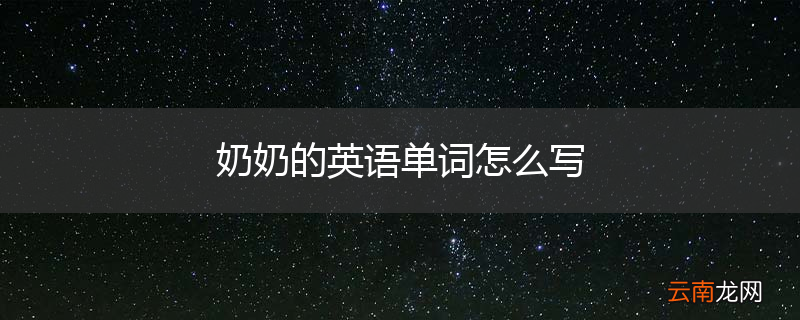 奶奶的英语单词怎么写
