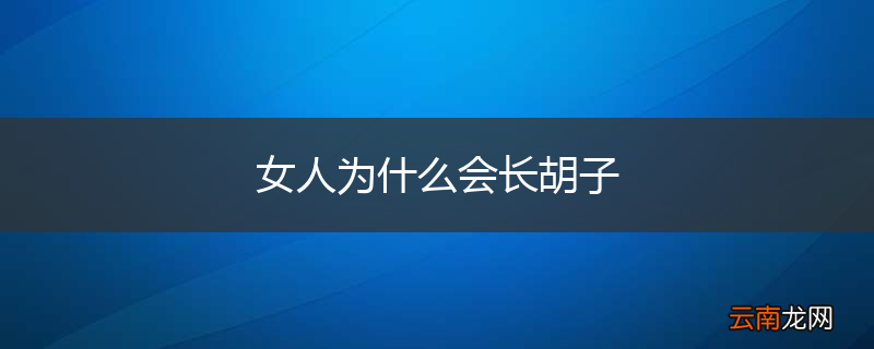 女人为什么会长胡子