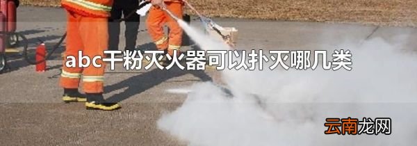 abc干粉灭火器可以扑灭哪几类