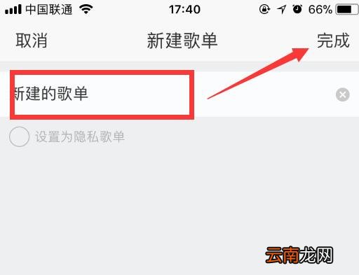 网易云音乐如何新建歌单？手机新建歌单方法推荐