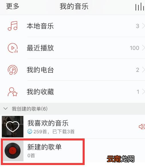 网易云音乐如何新建歌单？手机新建歌单方法推荐