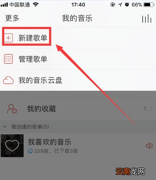 网易云音乐如何新建歌单？手机新建歌单方法推荐
