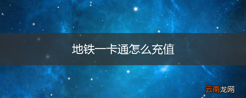 地铁一卡通怎么充值