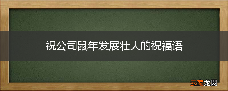 祝公司鼠年发展壮大的祝福语