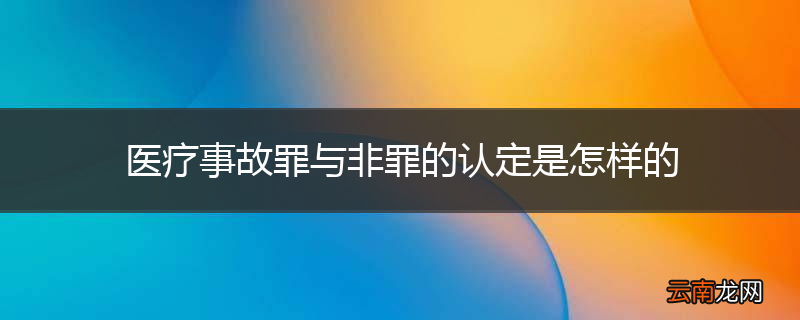 医疗事故罪与非罪的认定是怎样的