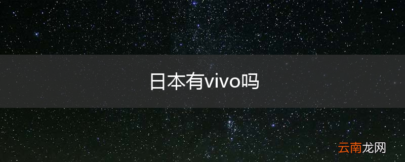 日本有vivo吗
