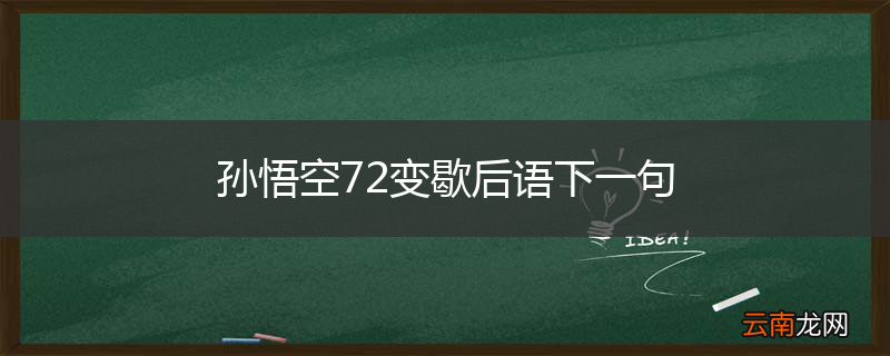 孙悟空72变歇后语下一句