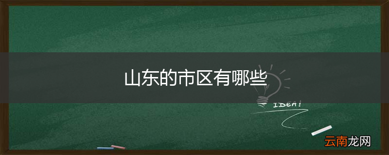 山东的市区有哪些