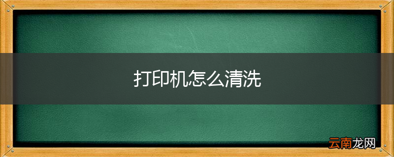 打印机怎么清洗