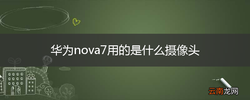 华为nova7用的是什么摄像头