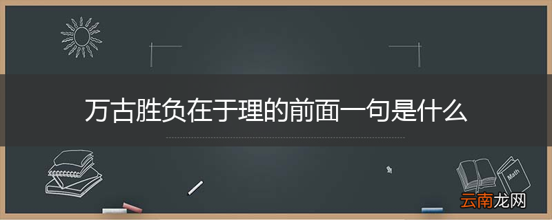 万古胜负在于理的前面一句是什么