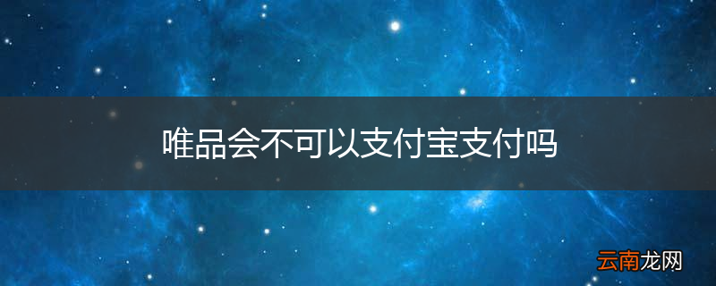 唯品会不可以支付宝支付吗