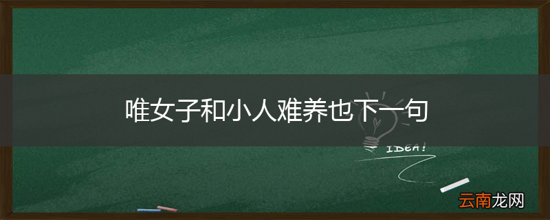 唯女子和小人难养也下一句