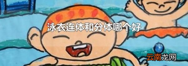 泳衣连体和分体哪个好