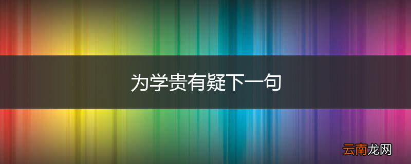 为学贵有疑下一句