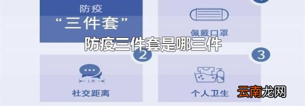 防疫三件套是哪三件