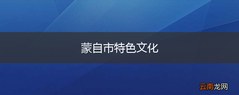 蒙自市特色文化