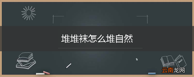 堆堆袜怎么堆自然