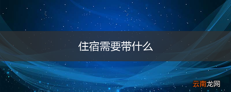 住宿需要带什么