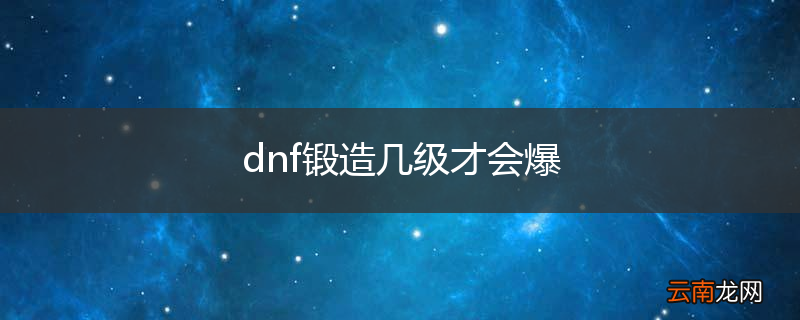 dnf锻造几级才会爆