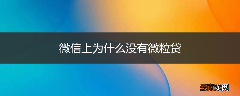 微信上为什么没有微粒贷