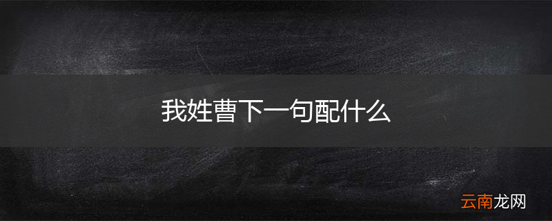 我姓曹下一句配什么