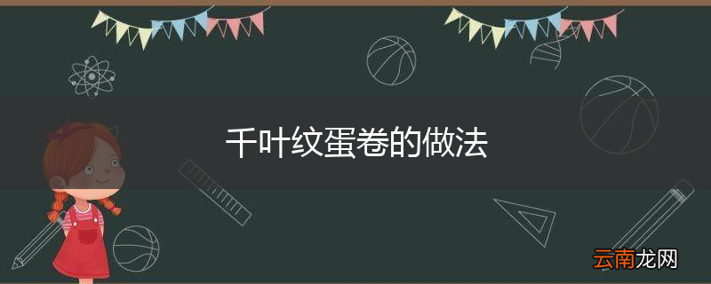 千叶纹蛋卷的做法