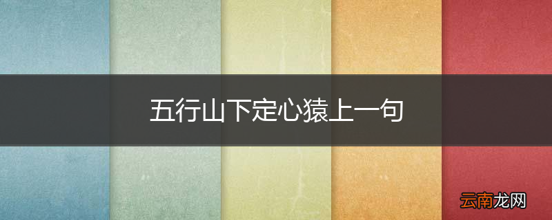 五行山下定心猿上一句