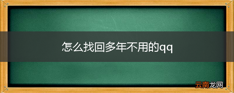 怎么找回多年不用的qq